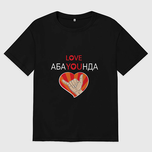 Мужская футболка оверсайз Абаюнда love you / Черный – фото 1