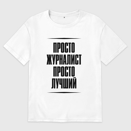 Мужская футболка оверсайз Просто лучший журналист / Белый – фото 1