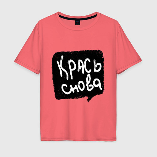 Мужская футболка оверсайз Крась снова / Коралловый – фото 1
