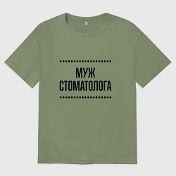 Футболка оверсайз мужская Муж стоматолога на светлом, цвет: авокадо