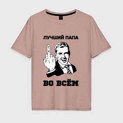 Футболка оверсайз мужская Лучший папа во всём, цвет: пыльно-розовый