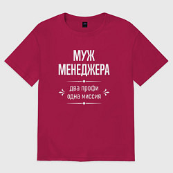 Футболка оверсайз мужская Муж менеджера одна миссия, цвет: маджента