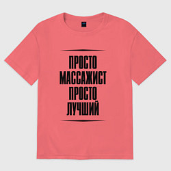 Футболка оверсайз мужская Просто лучший массажист, цвет: коралловый