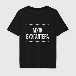 Мужская футболка оверсайз Муж бухгалтера на темном