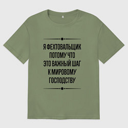 Футболка оверсайз мужская Я фехтовальщик потому что, цвет: авокадо