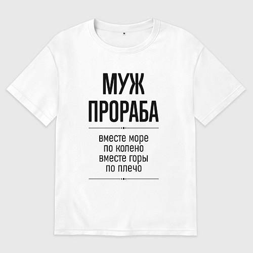Мужская футболка оверсайз Муж прораба море по колено / Белый – фото 1