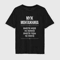Мужская футболка оверсайз Муж монтажника горы по плечо