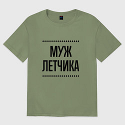 Футболка оверсайз мужская Муж летчика на светлом, цвет: авокадо