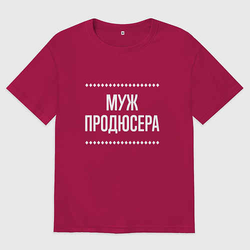 Мужская футболка оверсайз Муж продюсера на темном / Маджента – фото 1
