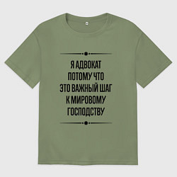 Футболка оверсайз мужская Я адвокат потому что, цвет: авокадо