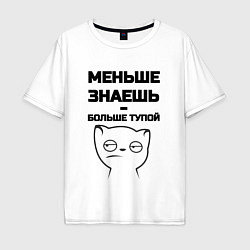 Футболка оверсайз мужская Меньше знаешь, цвет: белый