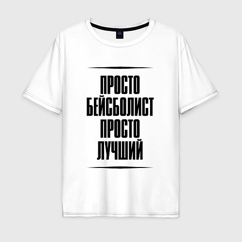 Мужская футболка оверсайз Просто лучший бейсболист / Белый – фото 1