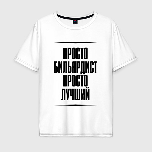 Мужская футболка оверсайз Просто лучший бильярдист / Белый – фото 1