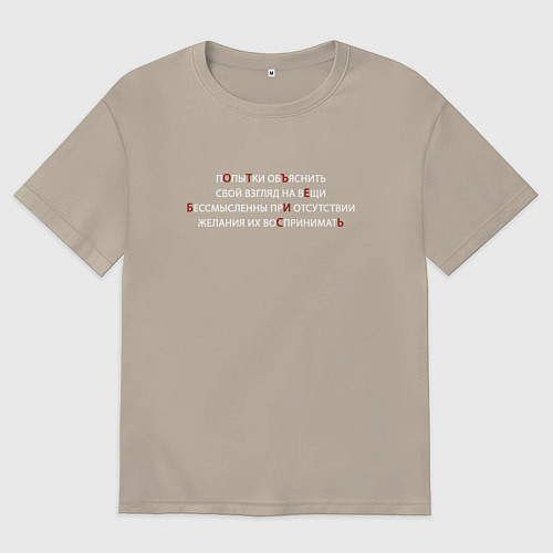 Мужская футболка оверсайз Попытки объяснить свой вгляд на вещи / Миндальный – фото 1