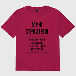 Мужская футболка оверсайз Муж строителя море по колено