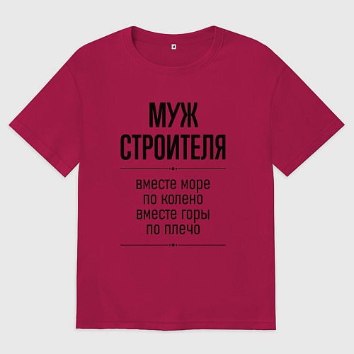 Мужская футболка оверсайз Муж строителя море по колено / Маджента – фото 1