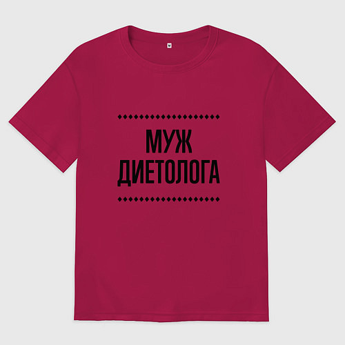 Мужская футболка оверсайз Муж диетолога на светлом / Маджента – фото 1