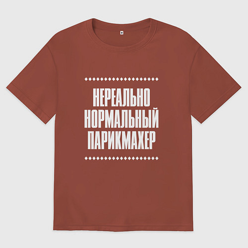 Мужская футболка оверсайз Нормальный парикмахер нереально / Кирпичный – фото 1