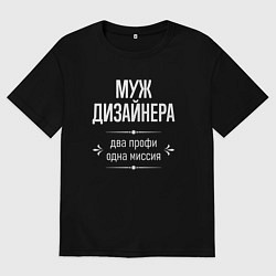 Футболка оверсайз мужская Муж дизайнера одна миссия, цвет: черный