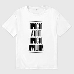 Футболка оверсайз мужская Просто лучший атлет, цвет: белый