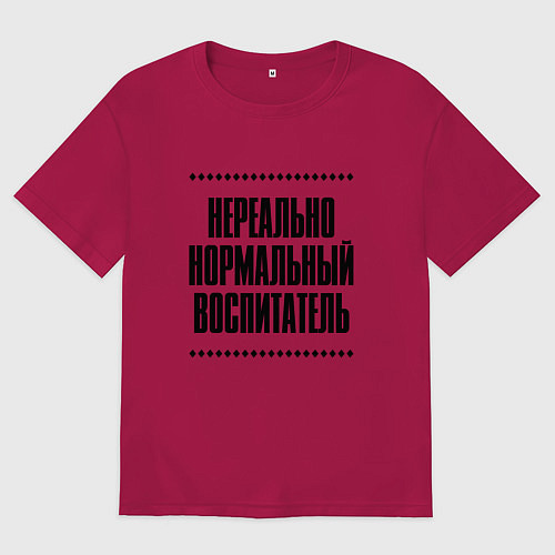 Мужская футболка оверсайз Нереально нормальный воспитатель / Маджента – фото 1
