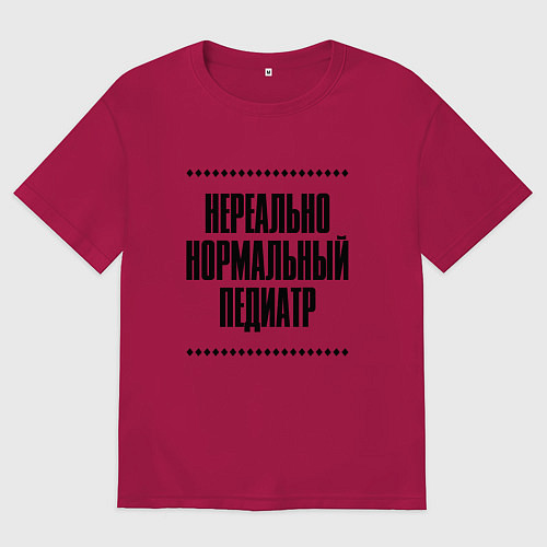 Мужская футболка оверсайз Нереально нормальный педиатр / Маджента – фото 1