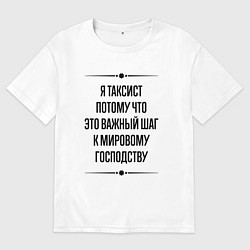 Футболка оверсайз мужская Я таксист потому что, цвет: белый