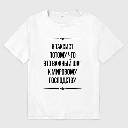 Мужская футболка оверсайз Я таксист потому что / Белый – фото 1