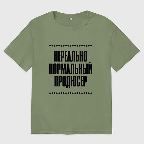 Мужская футболка оверсайз Нереально нормальный продюсер / Авокадо – фото 1