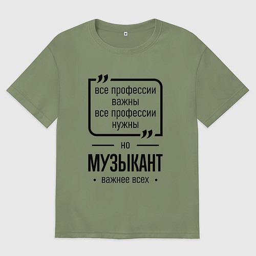 Мужская футболка оверсайз Музыкант важнее всех / Авокадо – фото 1