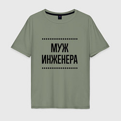 Мужская футболка оверсайз Муж инженера на светлом