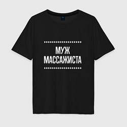 Мужская футболка оверсайз Муж массажиста на темном