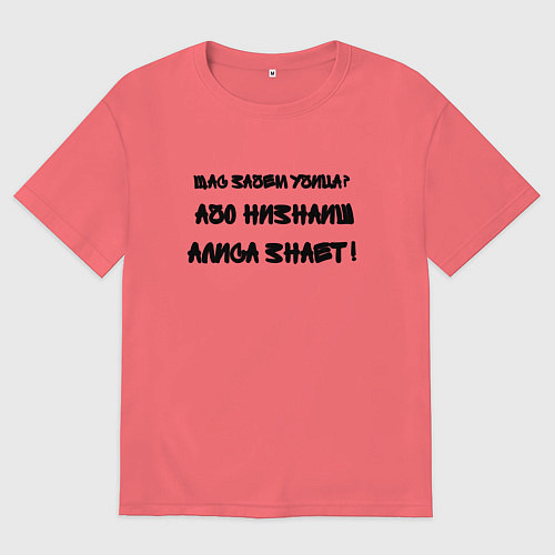 Мужская футболка оверсайз Алиса всё знает / Коралловый – фото 1