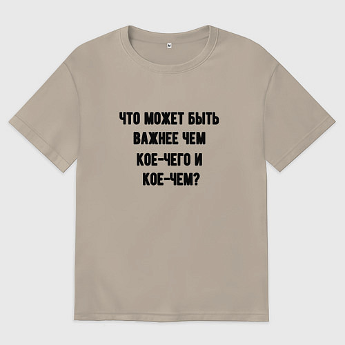 Мужская футболка оверсайз Кое-чего и кое-чем / Миндальный – фото 1