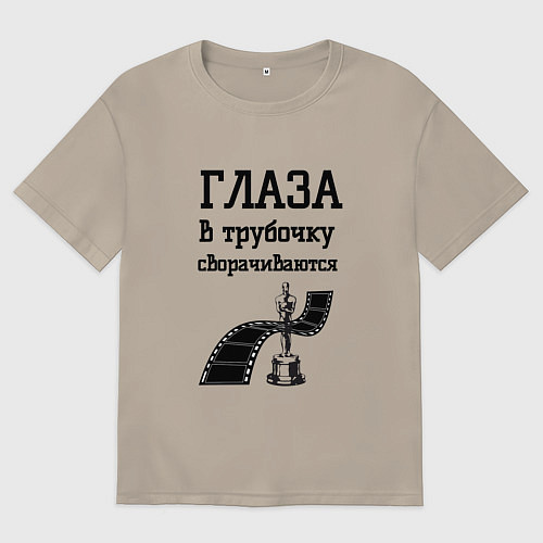 Мужская футболка оверсайз Глаза в трубочку сворачиваются / Миндальный – фото 1