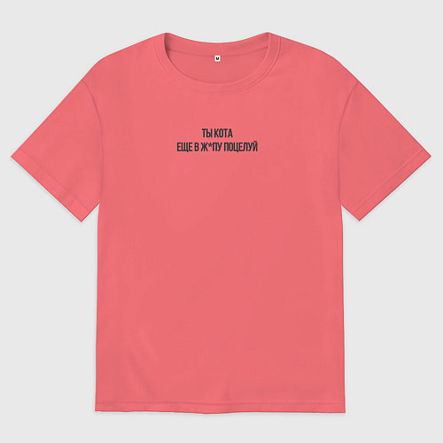 Мужская футболка оверсайз С надписью ты кота еще в ж поцелуй / Коралловый – фото 1