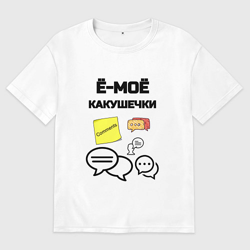 Мужская футболка оверсайз Какушечки комментарии / Белый – фото 1