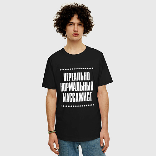 Мужская футболка оверсайз Нормальный массажист нереально / Черный – фото 3