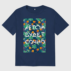Мужская футболка оверсайз Летом будет сочно - с ягодками