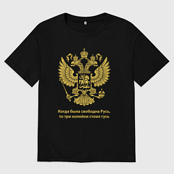 Футболка оверсайз мужская Когда была свободна Русь, три копейки стоил гусь, цвет: черный