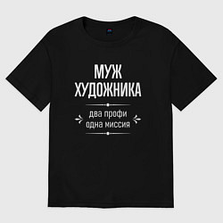 Футболка оверсайз мужская Муж художника одна миссия, цвет: черный