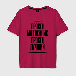 Футболка оверсайз мужская Просто лучший монтажник, цвет: маджента