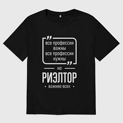 Футболка оверсайз мужская Риэлтор нужнее всех, цвет: черный