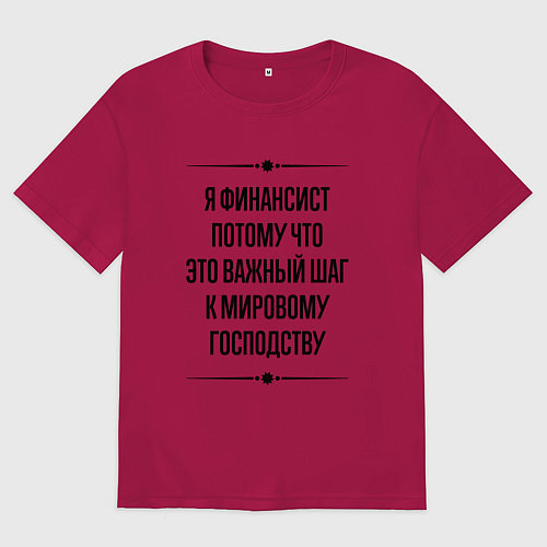Мужская футболка оверсайз Я финансист потому что / Маджента – фото 1