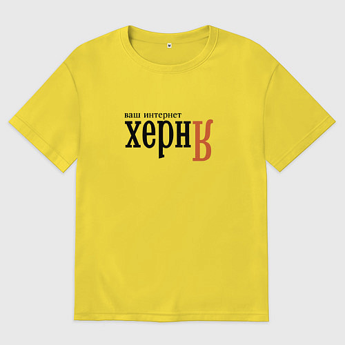 Мужская футболка оверсайз Яндекс ваш интернет херня / Желтый – фото 1