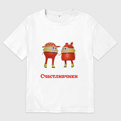 Футболка оверсайз мужская Счастливые влюбленные, цвет: белый