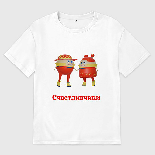 Мужская футболка оверсайз Счастливые влюбленные / Белый – фото 1
