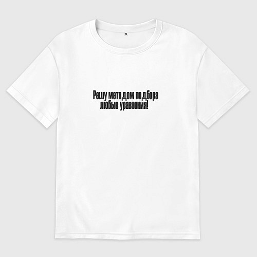 Мужская футболка оверсайз Решатель крутой / Белый – фото 1