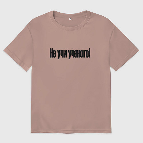 Мужская футболка оверсайз Не учи ученого / Пыльно-розовый – фото 1