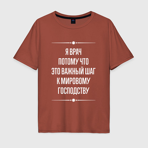 Мужская футболка оверсайз Я врач потому что это важный шаг / Кирпичный – фото 1
